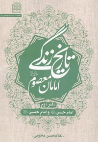 تاریخ زندگی امامان معصوم 02 - امام حسن و امام حسین